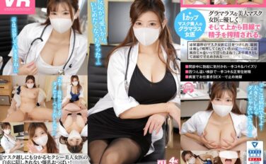 【VR】グラマラスな美人マスク女医に優しく、そして上から目線で精子を搾精される。泌尿器科【巨乳】女医 サクラ urvrsp00221