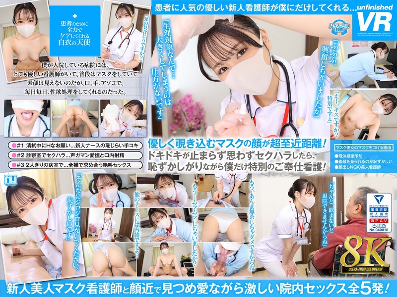 【VR】【8K VR】笑顔が素敵なマスク美女の看護師に、見つめられて退院するまで、射精させられる入院生活 urvrsp00325