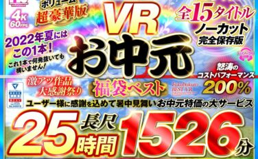 【VRお中元】unfinished VR 福袋ベスト urvrspfuku00003