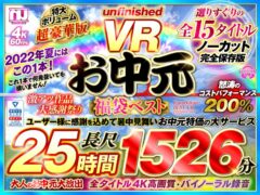 【VRお中元】unfinished VR 福袋ベスト urvrspfuku00003