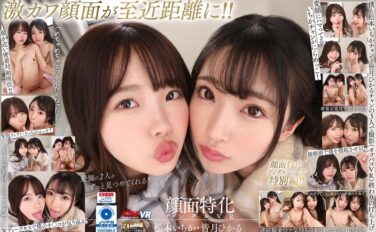 【VR】W顔面特化アングルVR 松本いちか・皆月ひかる vrkm00642