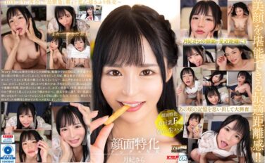【VR】顔面特化アングルVR ～10年ぶりに再会した幼馴染と朝まで恋心揺さぶり性交～ 月妃さら vrkm00803