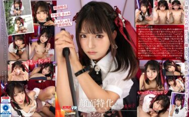 【VR】顔面特化アングルVR ～顔を見つめ続けたら離さない、依存性しゅきしゅきSEX～ 渚みつき vrkm00833