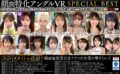 【VR】顔面特化アングルVR SPECIAL BEST vrkm00982
