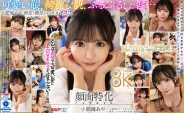 【VR】顔面特化アングルVR これぞ8K！最強の顔面特化が爆誕！ボクのカノジョはおなみちゃん♪ 小那海あや vrkm01175
