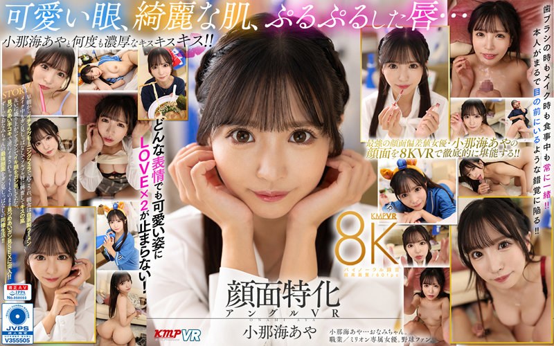 【VR】顔面特化アングルVR これぞ8K！最強の顔面特化が爆誕！ボクのカノジョはおなみちゃん♪ 小那海あや vrkm01175