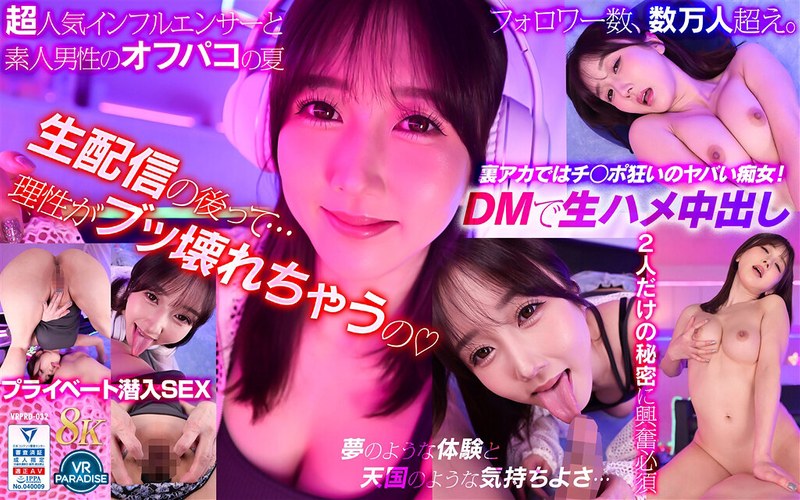 【VR】絶倫ゲーム配信者 @hibiki の裏アカ特定！DMしたらワンナイトOK 彼女のプライベートルームでリアルチン凸体験できちゃいました！！ vrprd00032
