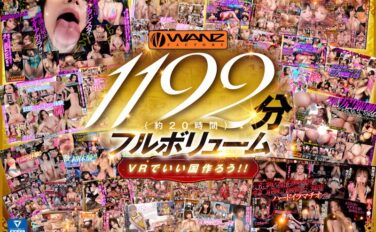 【VR】250タイトル突破記念！！超ハイクオリティ厳選42タイトル1192分シコろうWANZ VR BEST！！ 1チャプターまるまるノーカット大放出SPECIAL！！ wavr00262