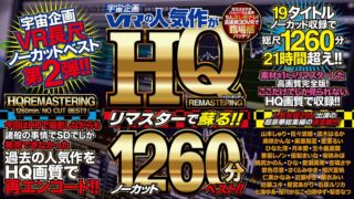 【VR】宇宙企画VRの人気作がHQリマスターで蘇る！！ノーカット1260分ベスト！！ exvr00463