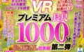 【VR】UnfinishedVRプレミアム長尺1000分SPECIAL総集編2 urvrsp00173