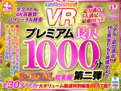 【VR】UnfinishedVRプレミアム長尺1000分SPECIAL総集編2 urvrsp00173