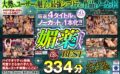 【VR】厳選4タイトルをノーカットで一本化！！媚薬SEXBEST334分 vrkm00550