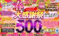 【VR】KMPVR 春の大感謝祭！！2021年売上上位30作品500分BEST vrkm00559