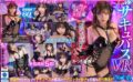 【VR】サキュバスVR さつき芽衣 vrkm00616